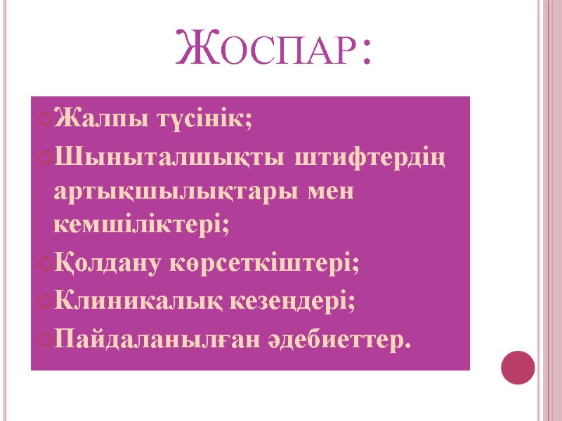 Жоспар: Жалпы түсінік; Шыныталшықты штифтердің артықшылықтары мен кемшіліктері; Қолдану көрсеткіштері; Клиникалық кезеңдері; Пайдаланылған әдебиеттер.